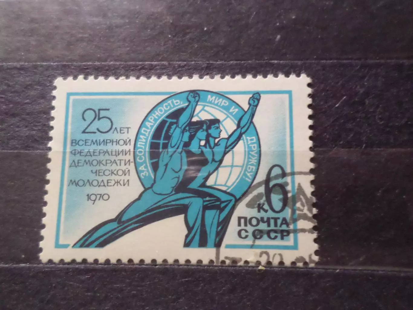 Марки СССР 25 лет всемирной федерации демократической молодежи 1970 г гаш