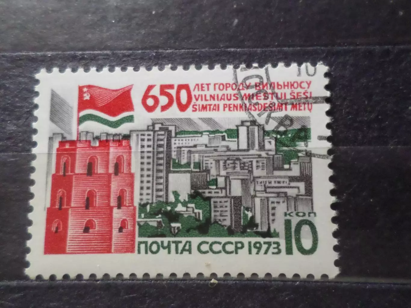 Марки СССР 650 лет городу Вильнюсу 1973 г гаш