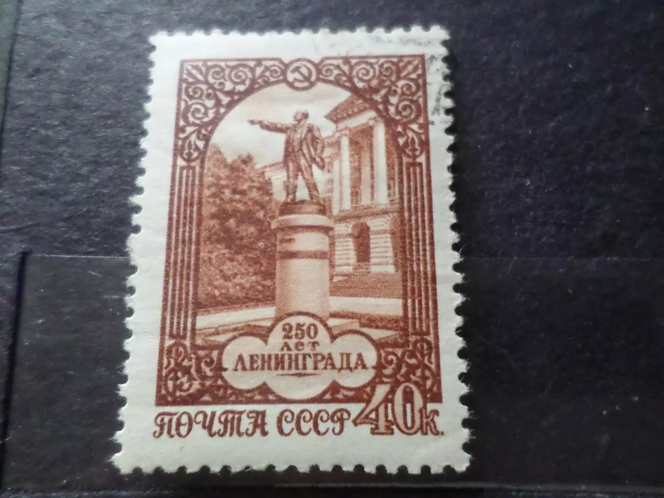 Марки СССР 250 лет городу Ленинград 1957 г гаш