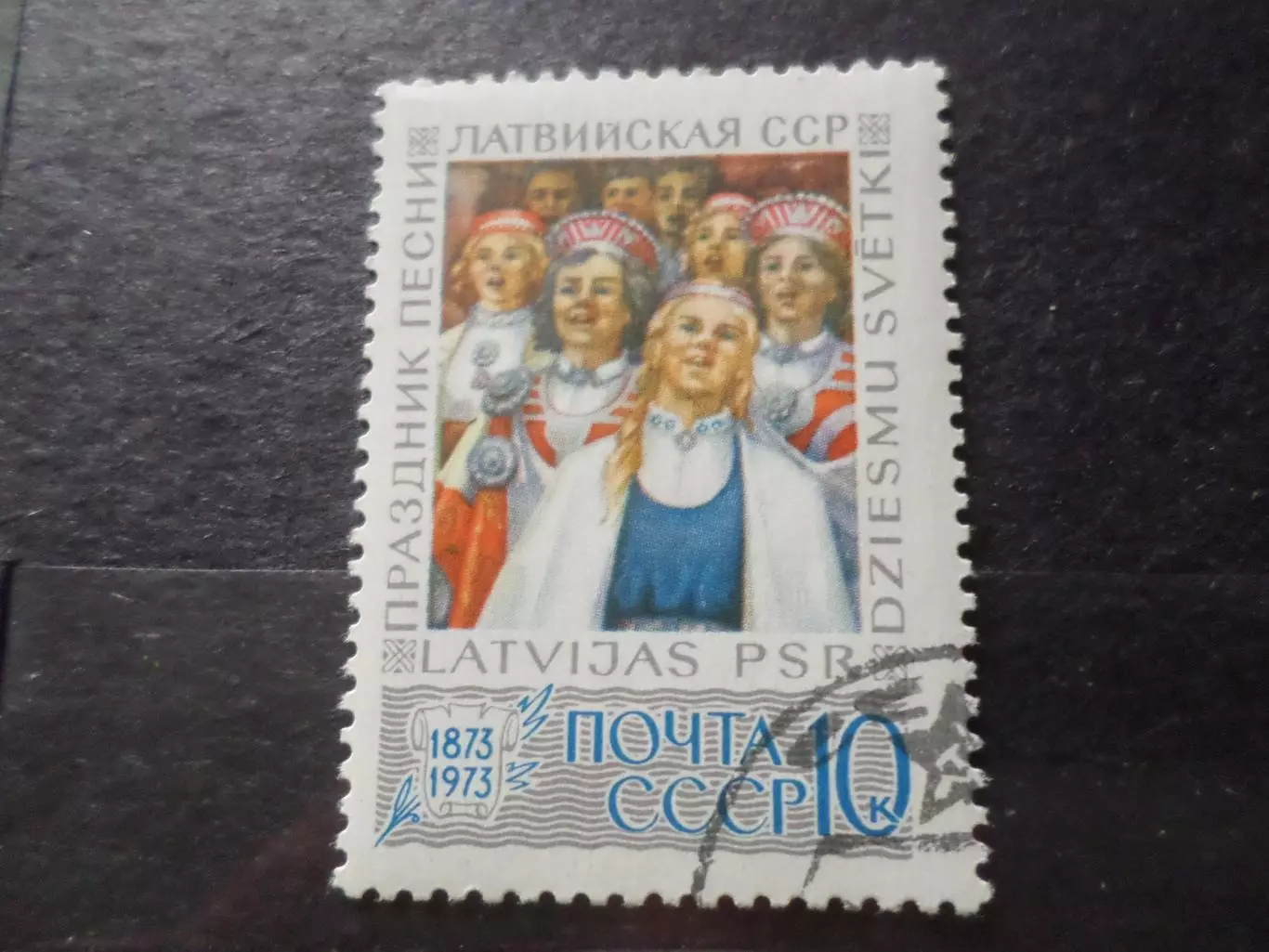 Марки СССР Праздник песни Латвийская ССР 1973 г гаш