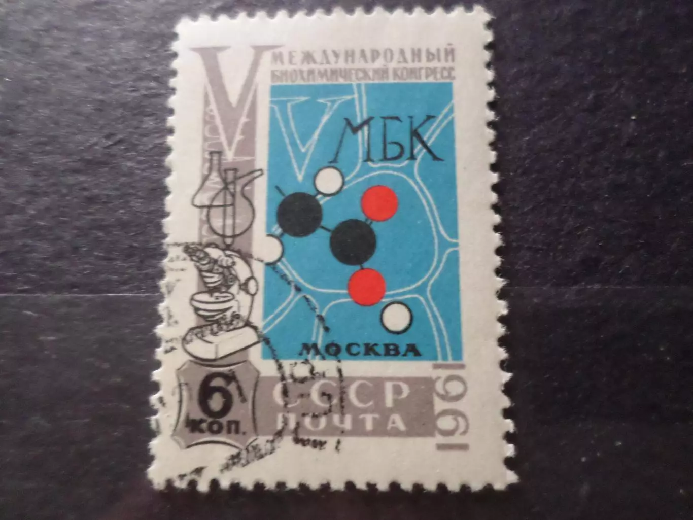 Марки СССР Международный биохимический конгресс 1961 г гаш