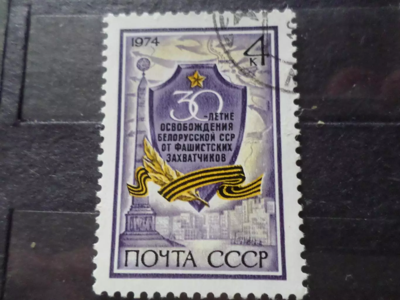 марки СССР 30 лет освобождения Белоруссии 1974 г гаш