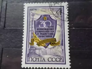 марки СССР 30 лет освобождения Белоруссии 1974 г гаш
