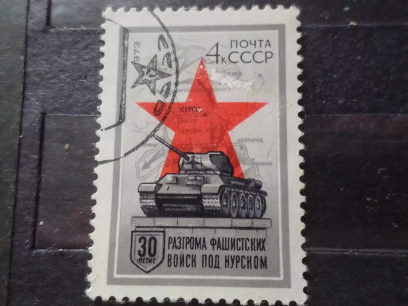 марки СССР 30 лет разгрома фашистов под Курском 1973 г гаш