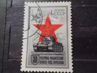 марки СССР 30 лет разгрома фашистов под Курском 1973 г гаш