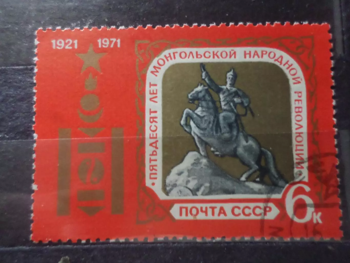 марки СССР 50 лет монгольской народной революции 1971 г гаш