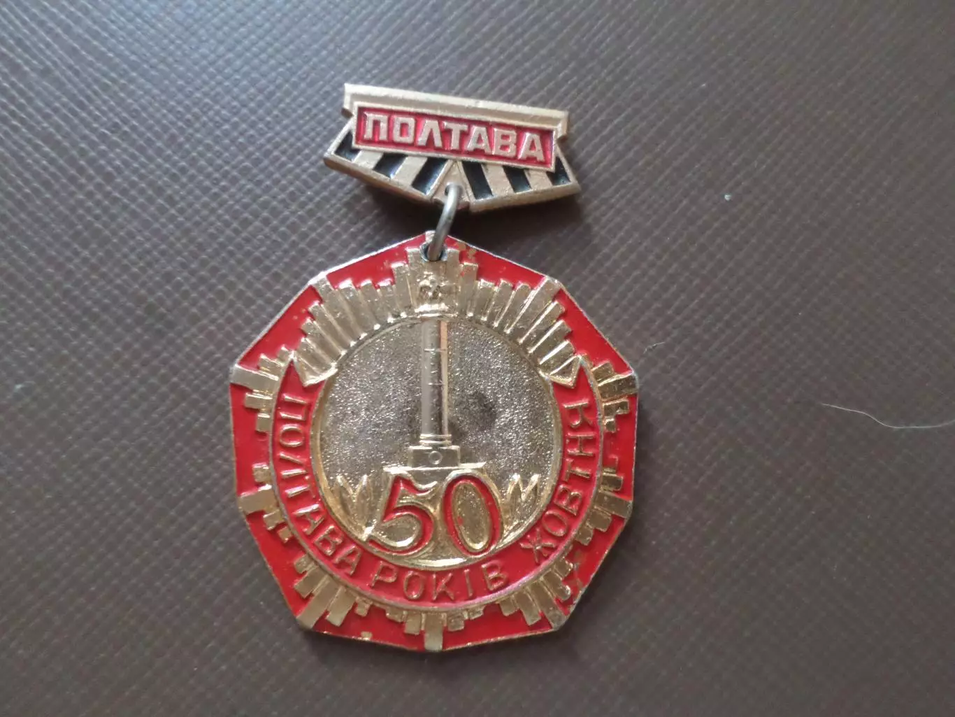 Значок Полтава 50 лет Октября 1967 г