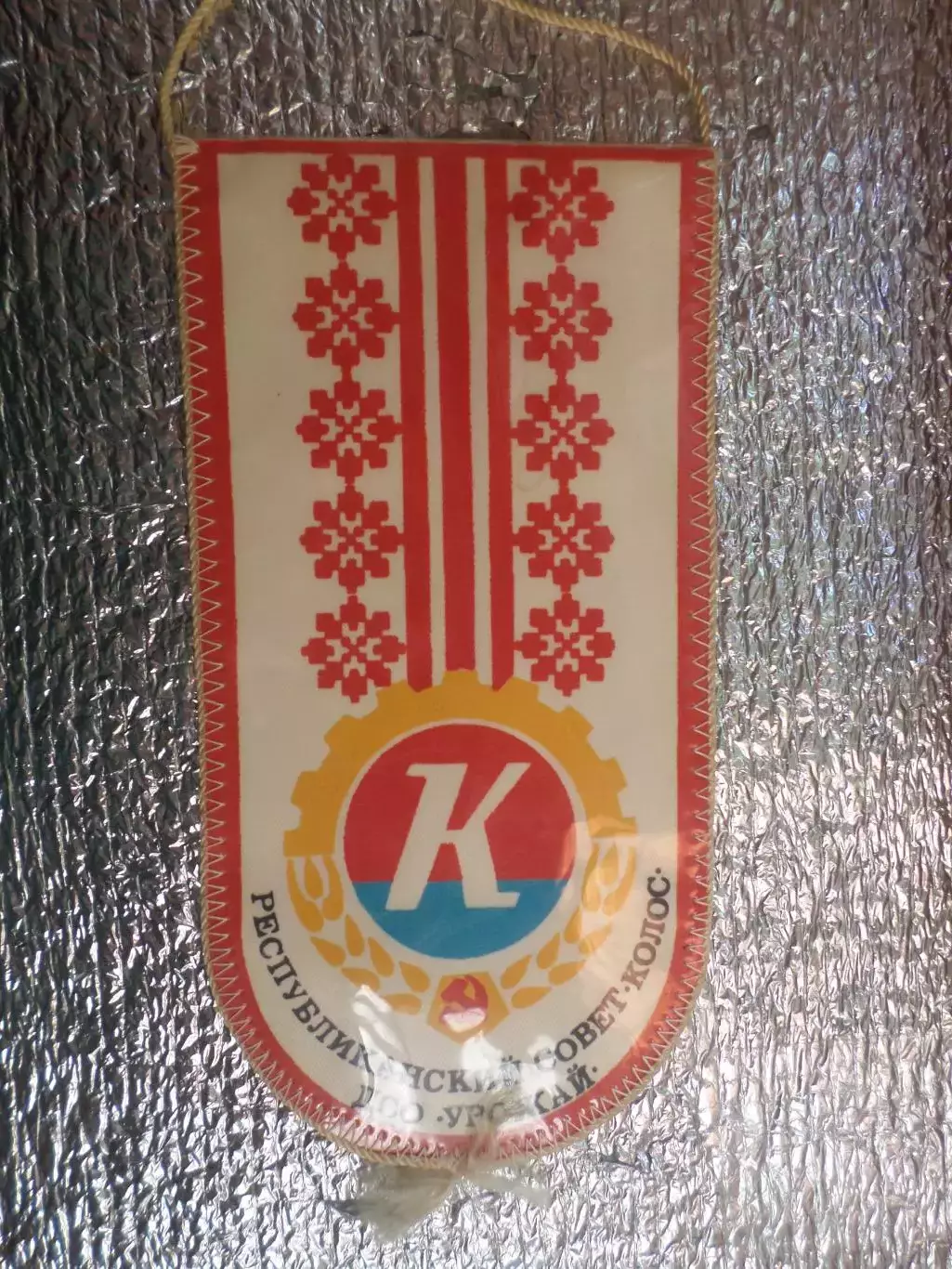 Вымпел Республиканский совет Колос ДСО Урожай