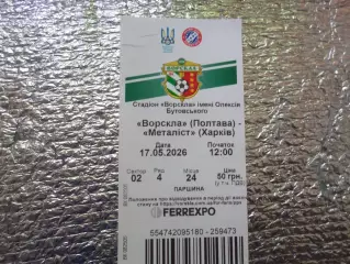 билет Ворскла Полтава - Металлист Харьков 2025-2026 г