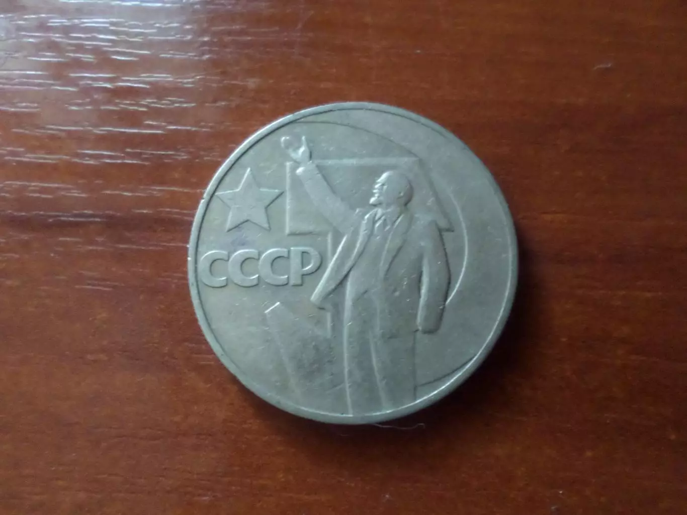 Монета 1 рубль СССР 50 лет Советской власти 1967 г