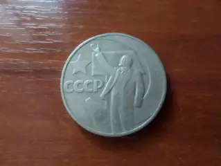 Монета 1 рубль СССР 50 лет Советской власти 1967 г