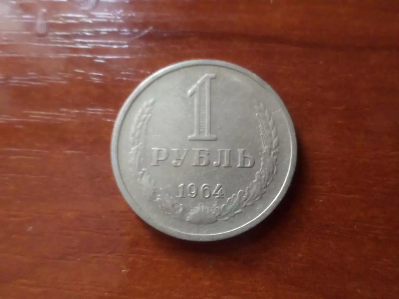 Монета 1 рубль СССР 1964 г