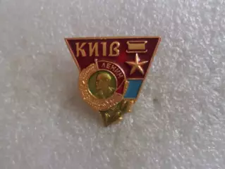 Значок Киев город-герой