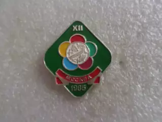 значок Международный фестиваль молодежи и студентов 1985 г