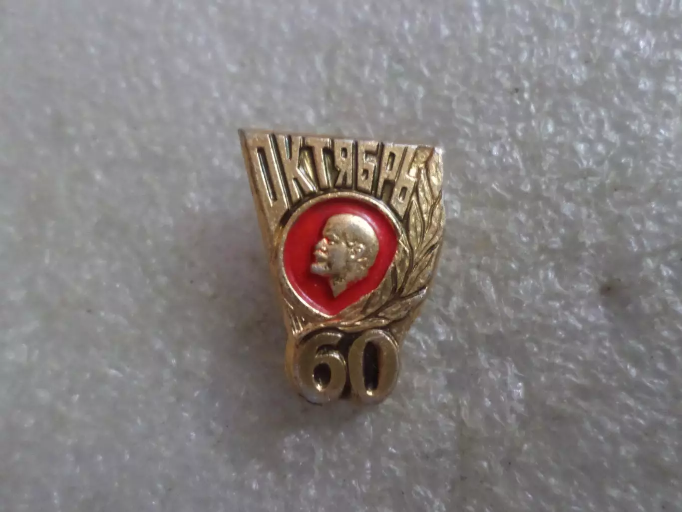 Значок 60 лет Октябрьской революции