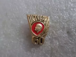 Значок 60 лет Октябрьской революции