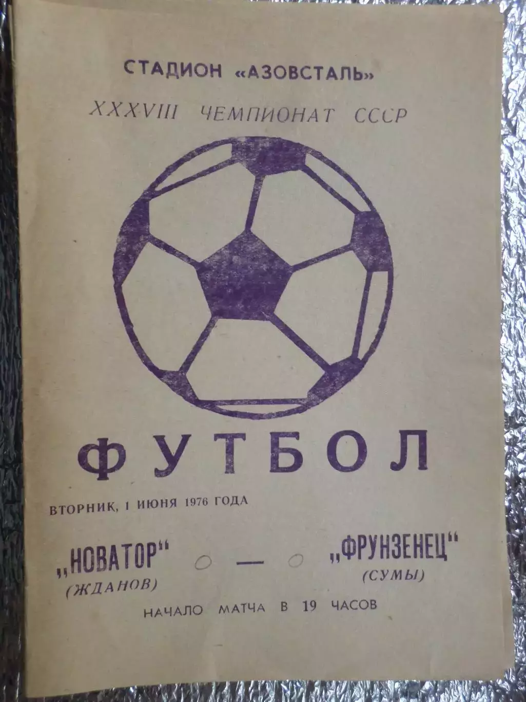 программа Новатор Жданов - Фрунзенец Сумы 1976 г