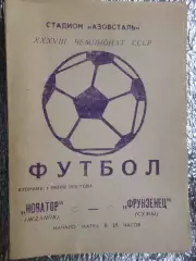 программа Новатор Жданов - Фрунзенец Сумы 1976 г