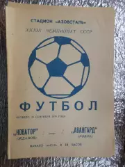 программа Новатор Жданов - Авангард Ровно 1976 г