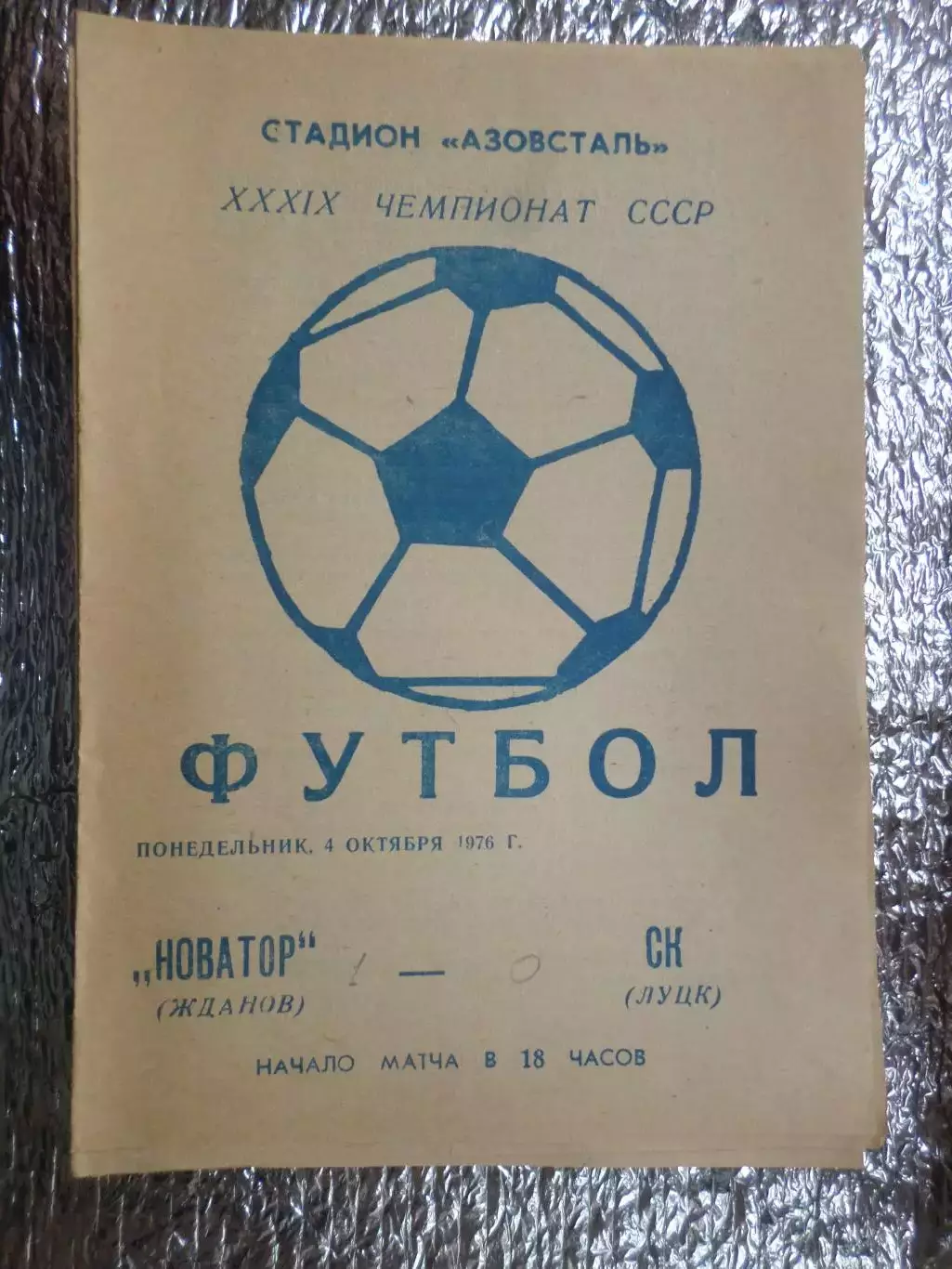 программа Новатор Жданов - СК Луцк 1976 г