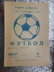 программа Новатор Жданов - СК Луцк 1976 г