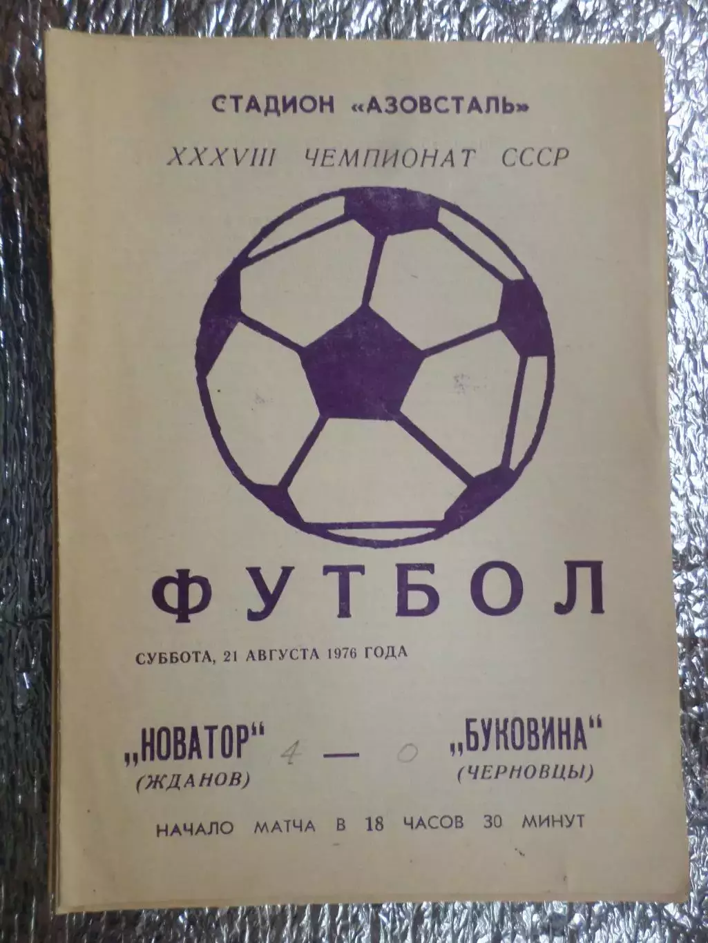 программа Новатор Жданов - Буковина Черновцы 1976 г