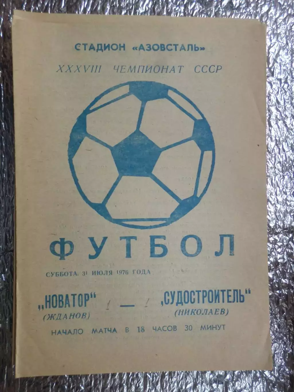 программа Новатор Жданов - Судостроитель Николаев 1976 г