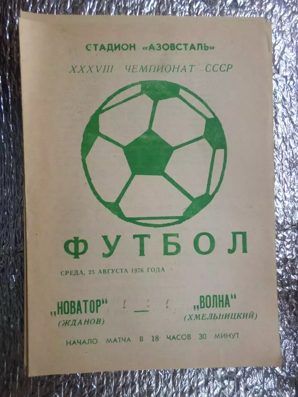 программа Новатор Жданов - Волна Хмельницкий 1976 г