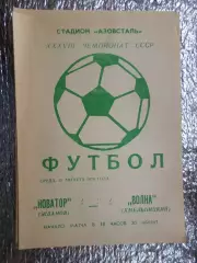 программа Новатор Жданов - Волна Хмельницкий 1976 г