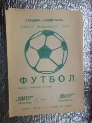 программа Новатор Жданов - Шахтер Горловка 1976 г