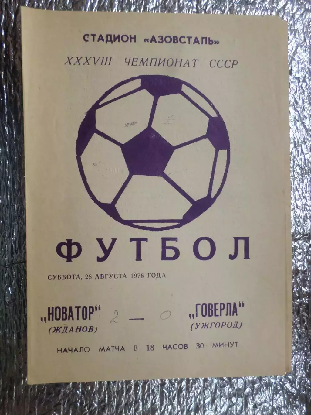 программа Новатор Жданов - Говерла Ужгород 1976 г