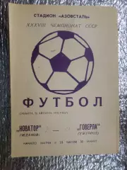 программа Новатор Жданов - Говерла Ужгород 1976 г