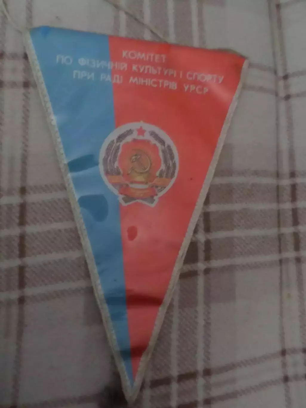 Вымпел спорт Комитет по физкультуре и спорту УССР