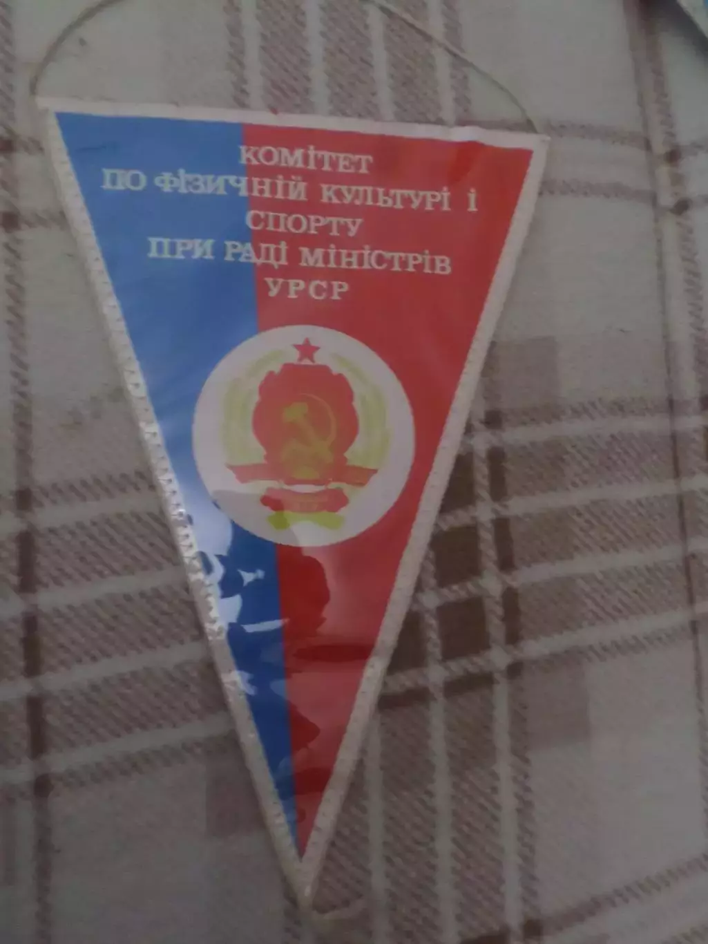 Вымпел спорт Комитет по физкультуре и спорту УССР.