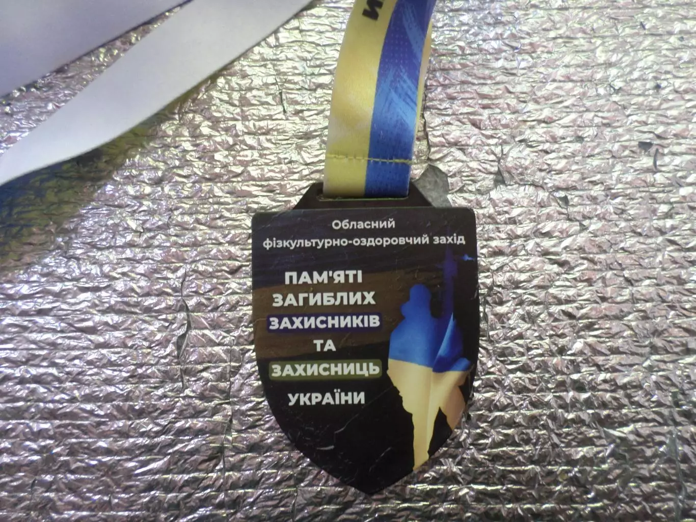Медаль спорт Фізкультурно-оздоровчий захід пам'яті загиблих захисників Полтава