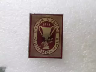 Значок Динамо Киев обладатель Кубка кубков 1975 г.