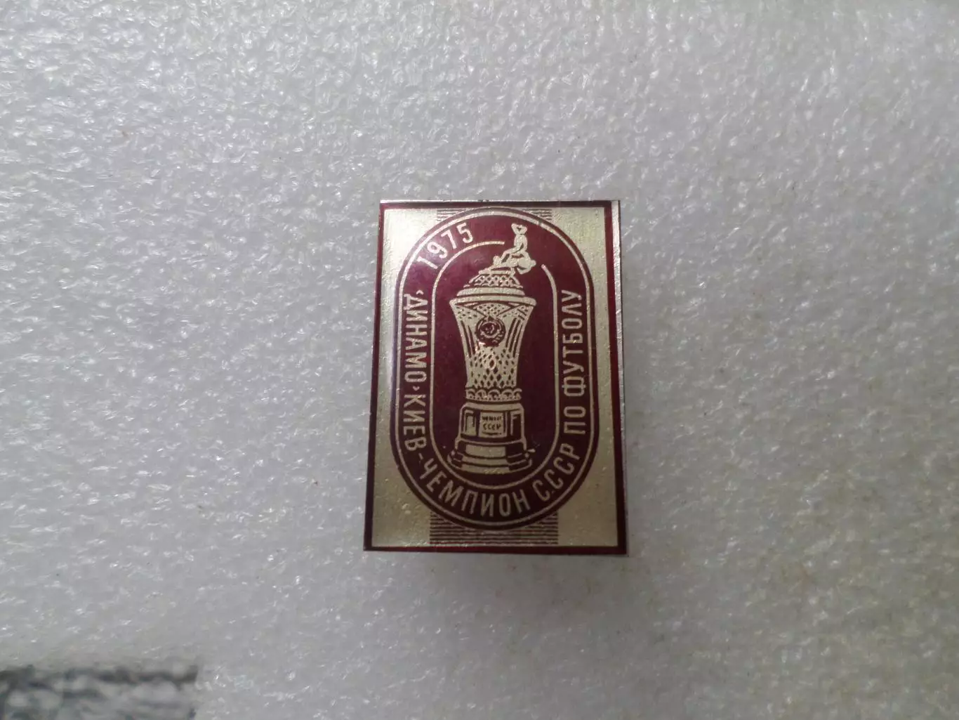 Значок Динамо Киев чемпион СССР по футболу 1975 г