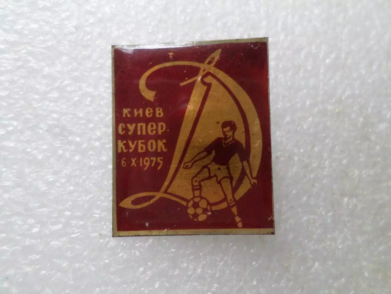 Значок Динамо Киев обладатель Суперкубка 1975 г. красный