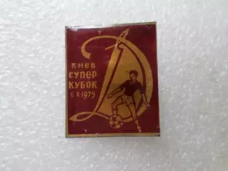 Значок Динамо Киев обладатель Суперкубка 1975 г. красный