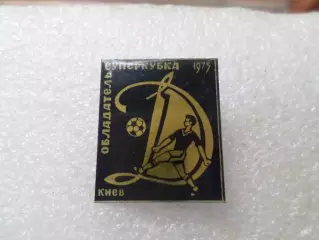 Значок Динамо Киев обладатель Суперкубка 1975 г. синий