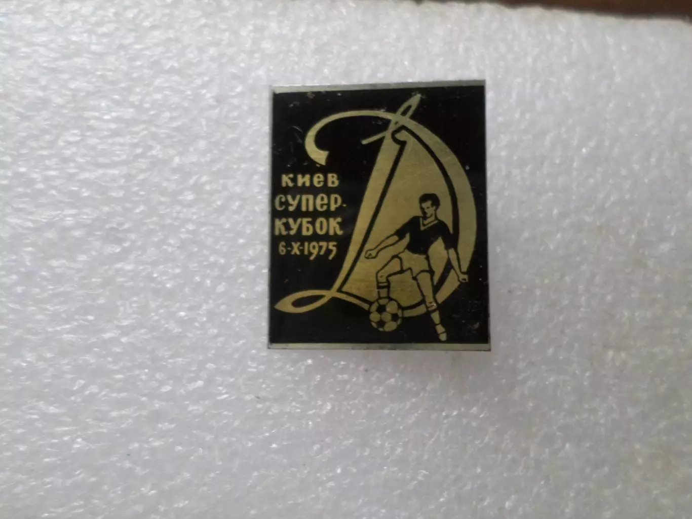 Значок Динамо Киев обладатель Суперкубка 1975 г. черный