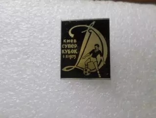 Значок Динамо Киев обладатель Суперкубка 1975 г. черный