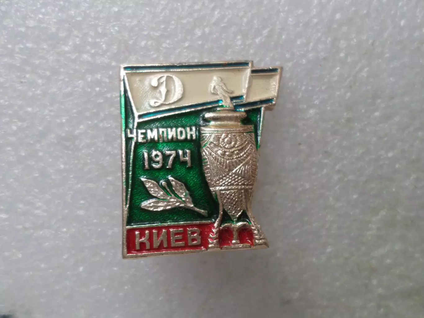 Значок Динамо Киев чемпион СССР по футболу 1974 г