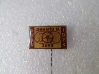 Значок Динамо Киев - Заря Ворошиловград 1973 г