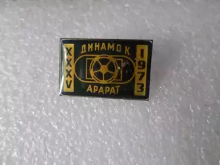 Значок Динамо Киев - Арарат Ереван 1973 г