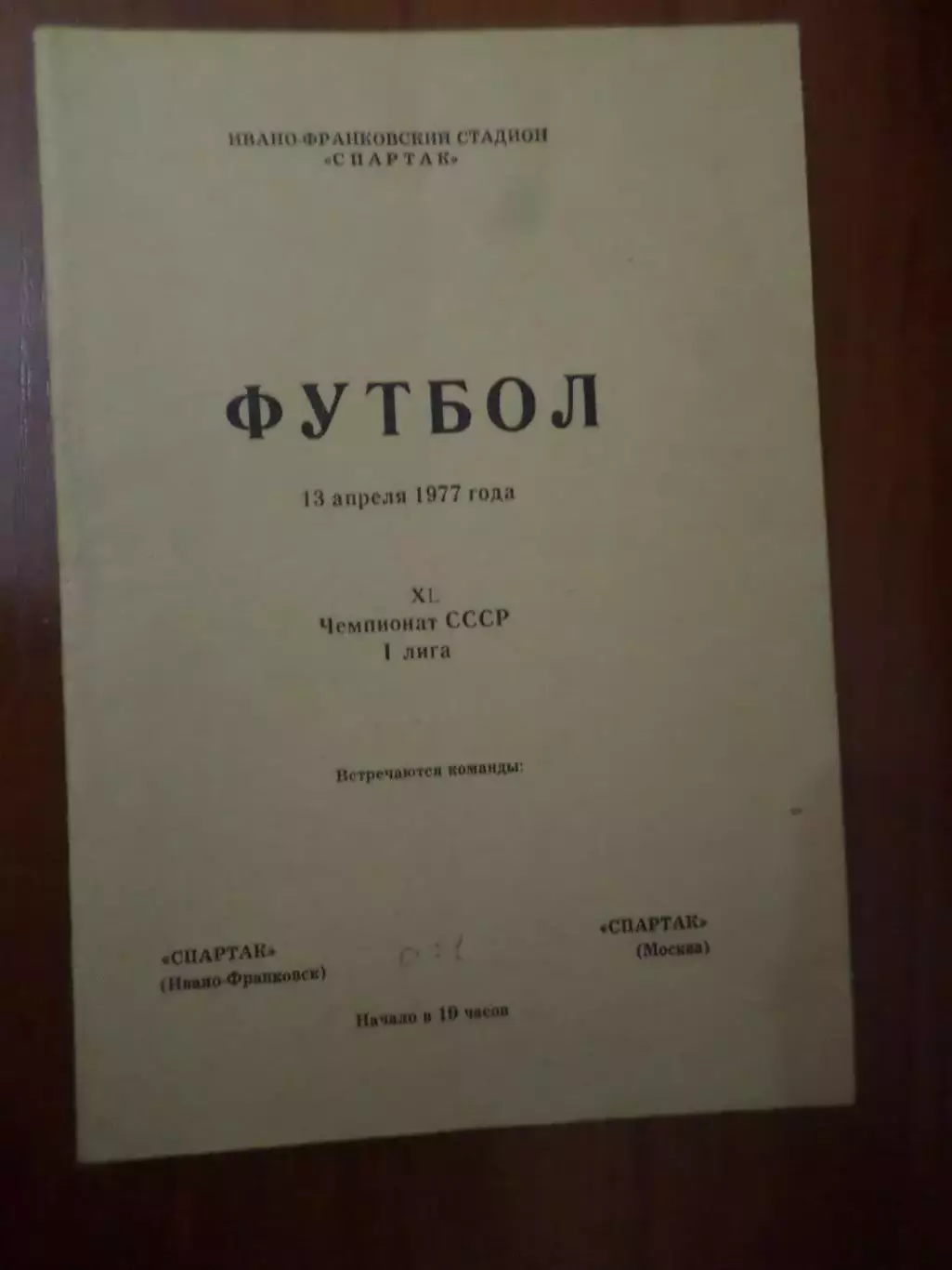 программа Спартак Ивано-Франковск - Спартак Москва 1977 г