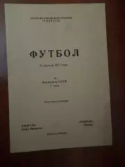 программа Спартак Ивано-Франковск - Спартак Москва 1977 г