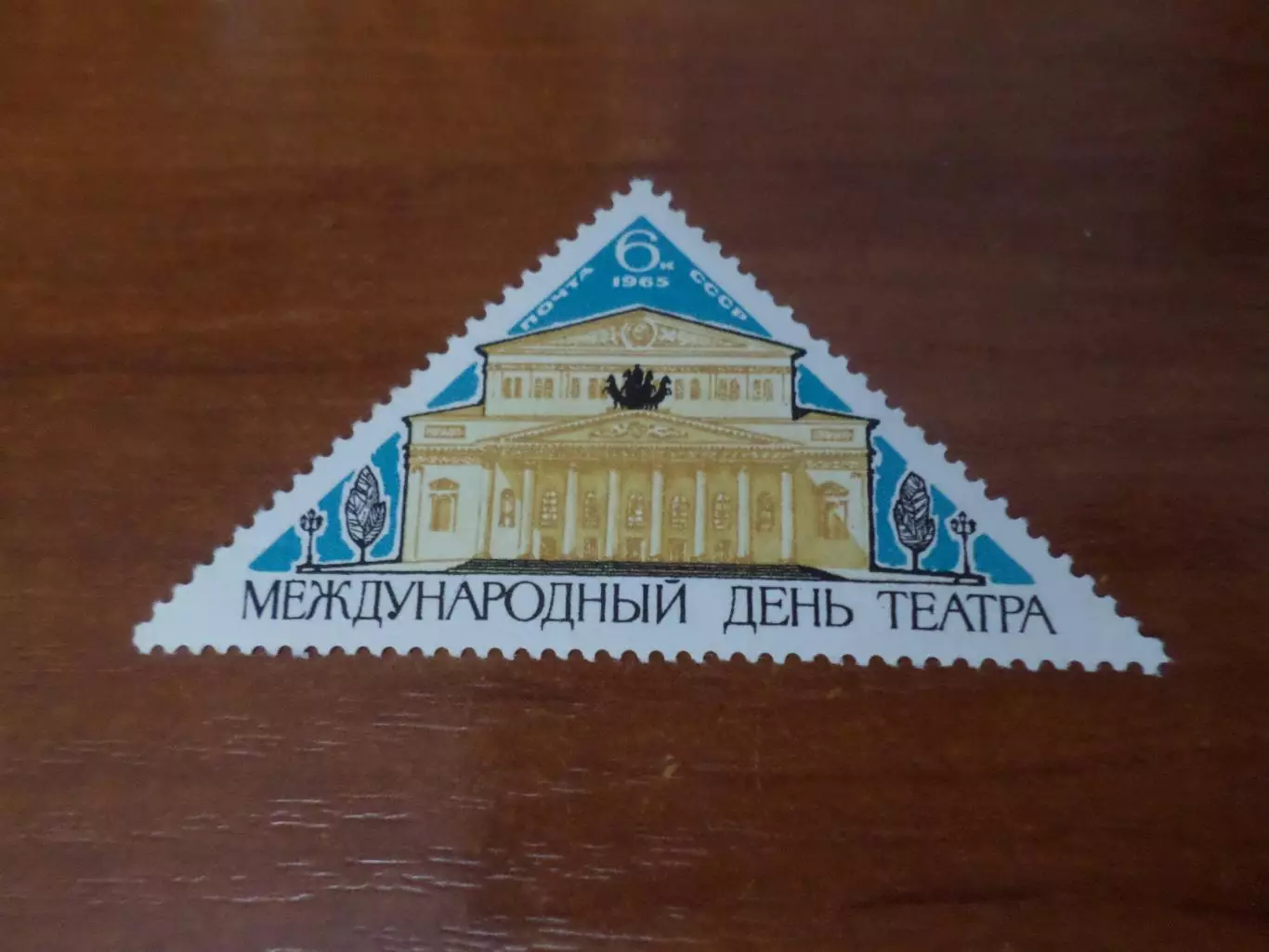 Марки СССР Международный день театра 1965 г негаш