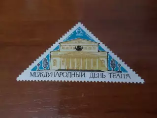 Марки СССР Международный день театра 1965 г негаш