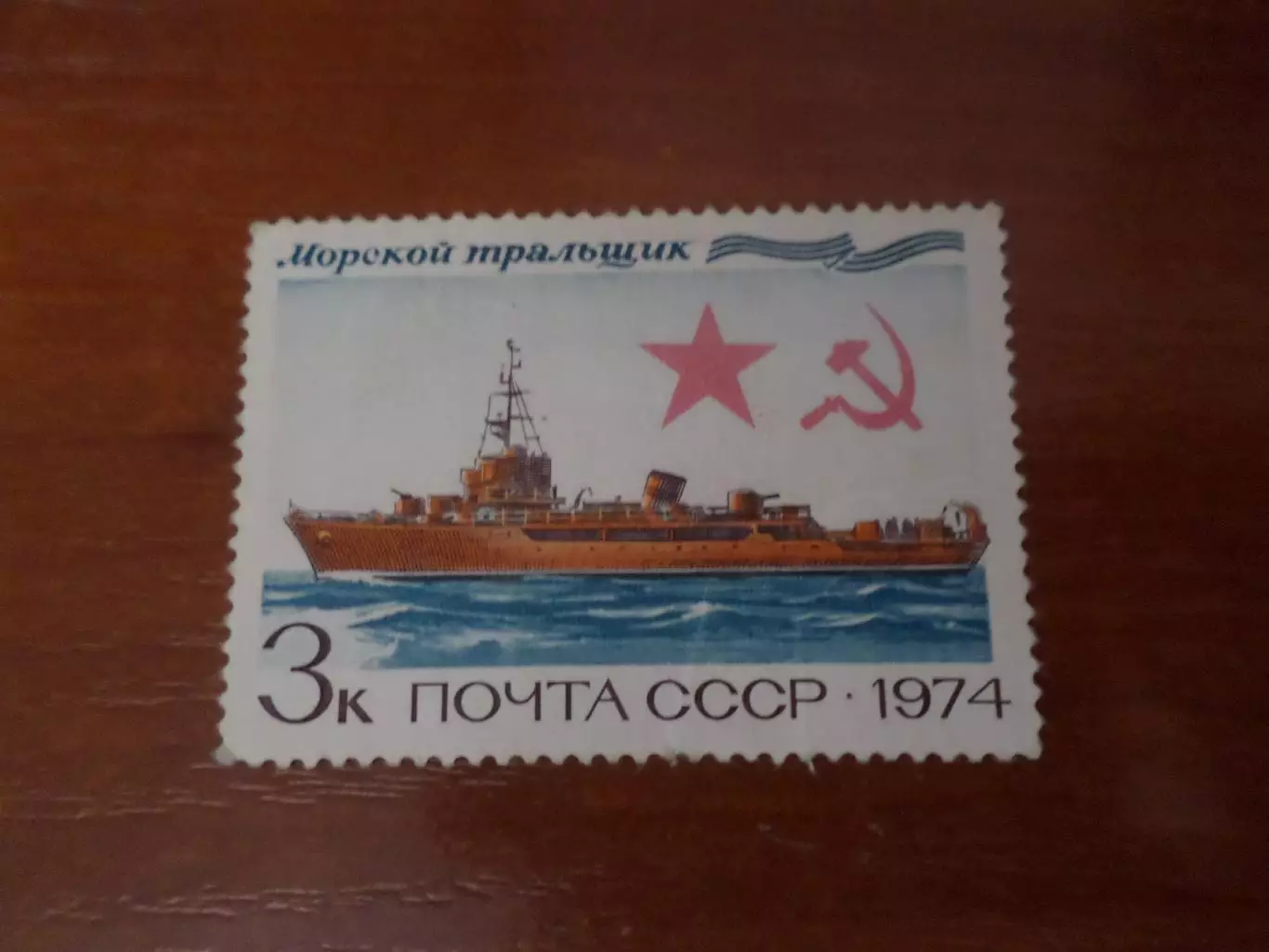 Марки СССР флот Морской тральщик 1974 г негаш